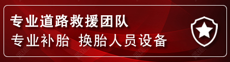 伊金霍洛旗流动补胎电话